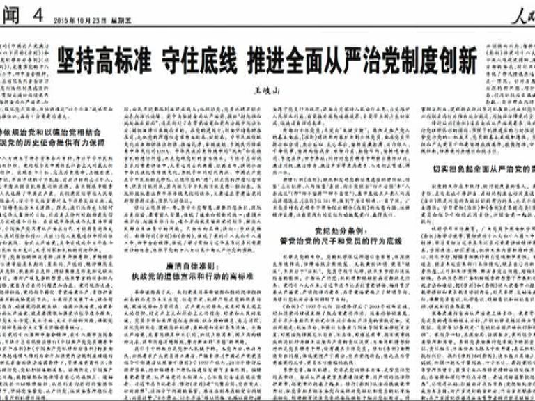 中共中央發布新修訂紀律處分條例