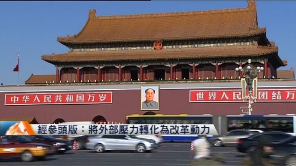 經參頭版：將外部壓力轉化為改革動力