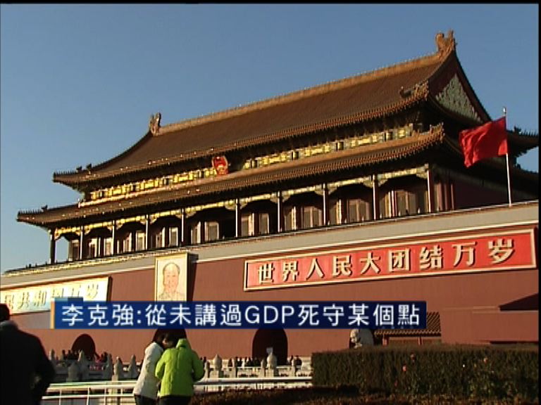 【穩步向前】總理：未說過增長死守某個點