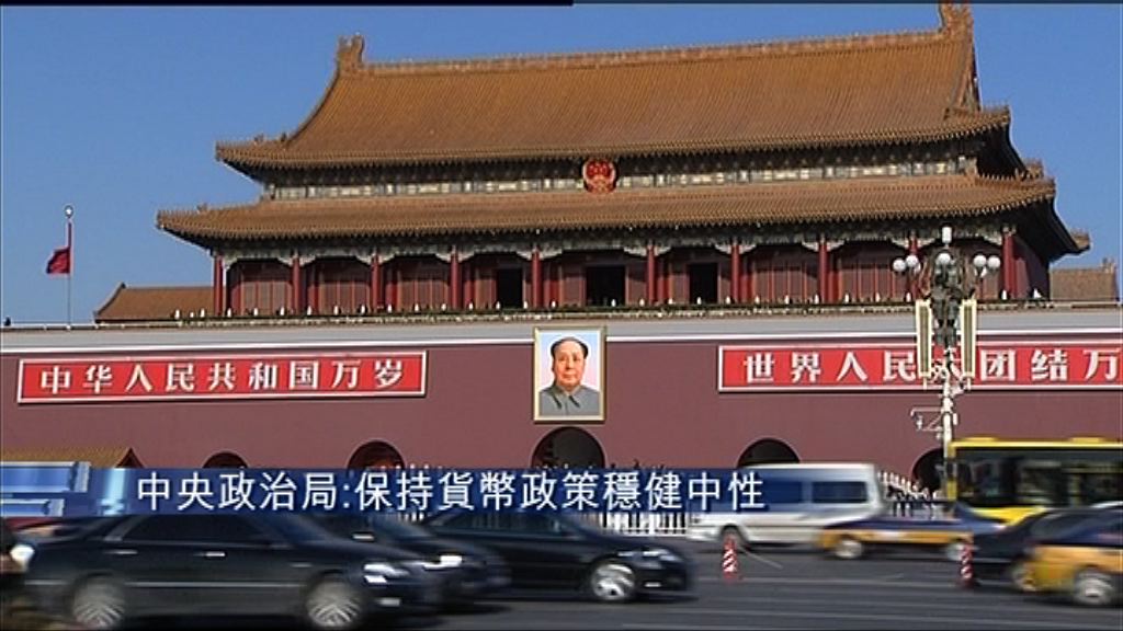 【取向不變】中央政治局：保持貨幣政策穩健中性
