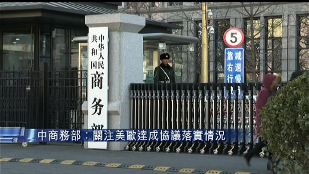 【美歐達成協議】中國商務部：將關注落實情況