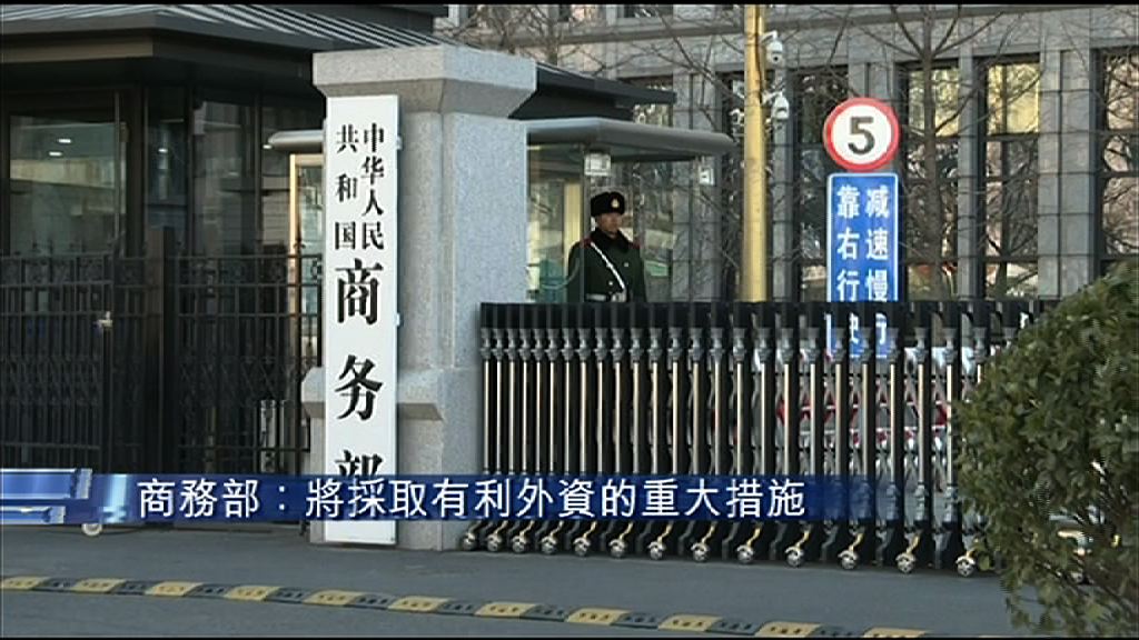 【實際使用外資金額跌】商務部：將採取有利外資措施