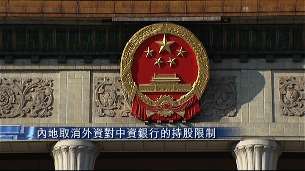 【侵侵結束訪華】內地放寬外資對中資金融機構持股限制