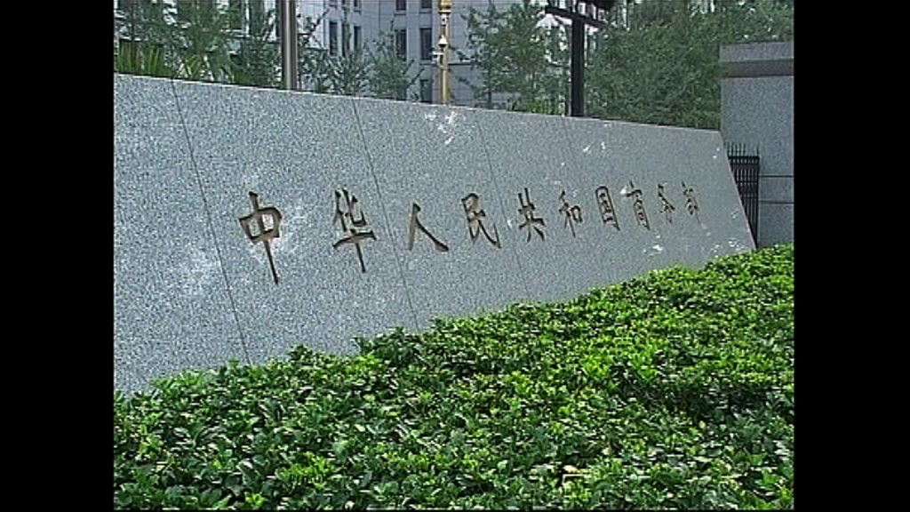 【繼續出招】商務部降外資准入限制