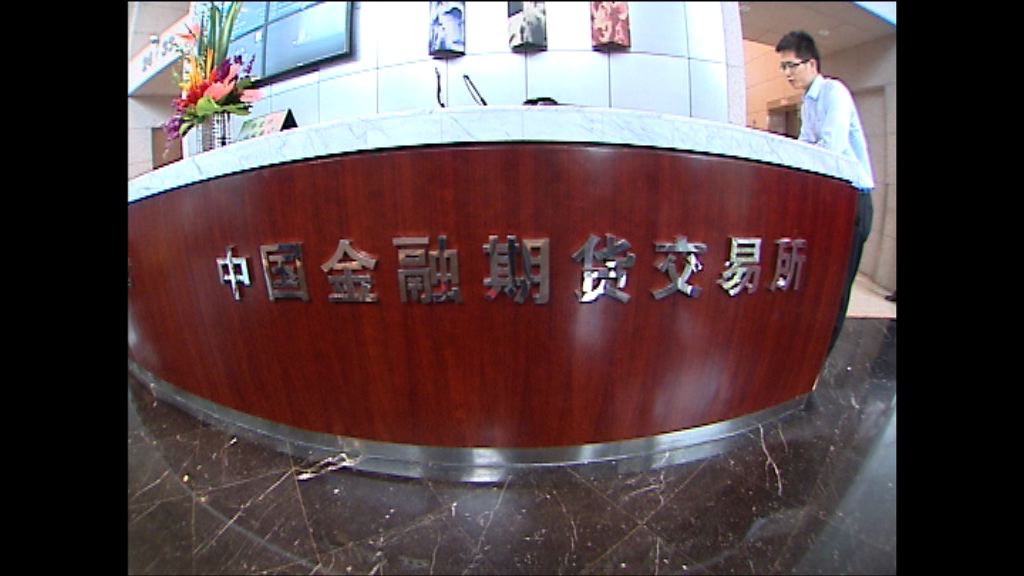 【等待批准】傳內地將放寬股指期貨交易限制