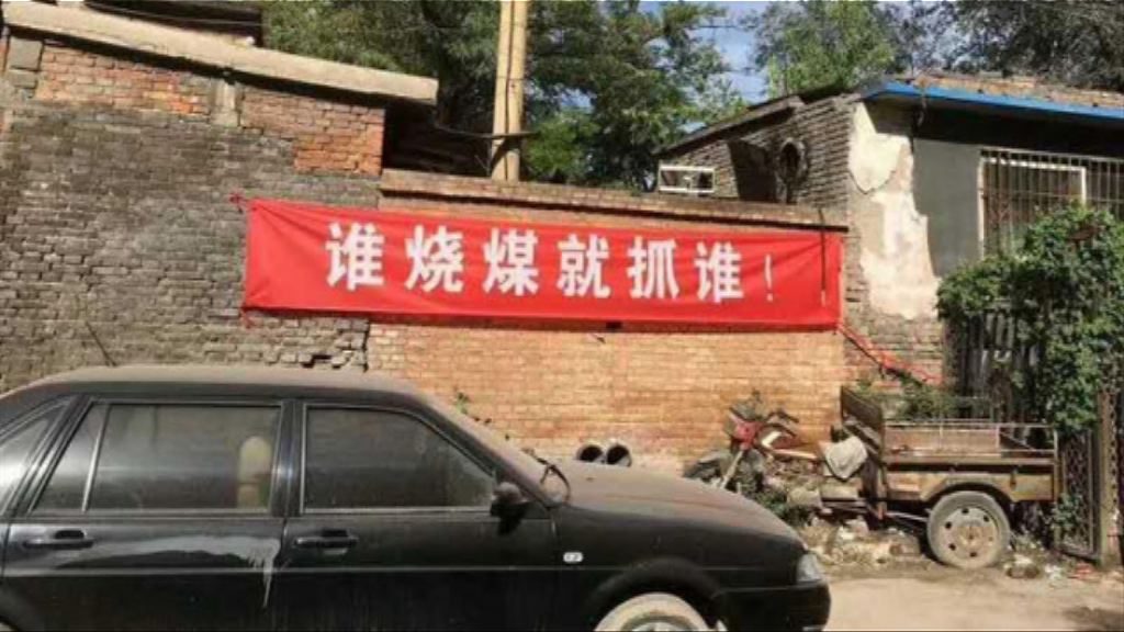 內地強推煤改氣　供應不足令民眾捱凍