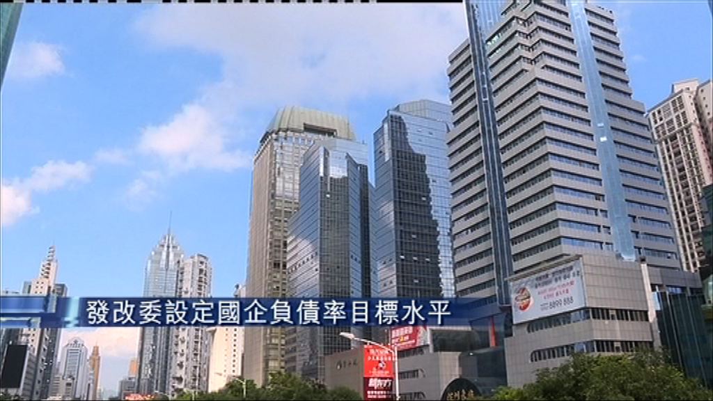 【積極去槓桿】發改委降國企負債率目標水平