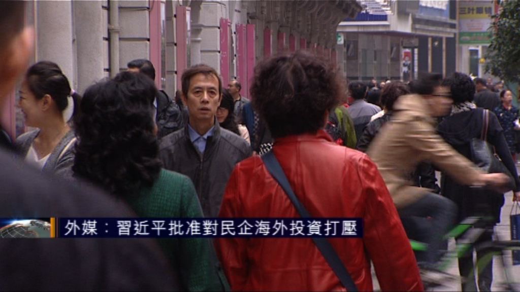 外媒：習近平批准打壓民企海外投資