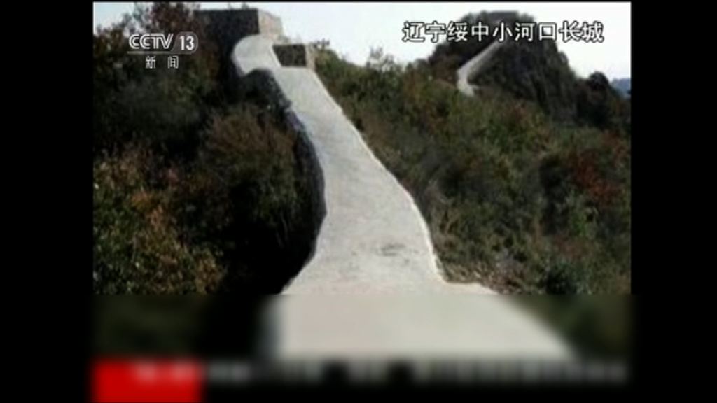 遼寧野長城疑用水泥鋪平惹爭議