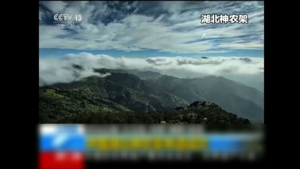 湖北神農架林區申遺成功