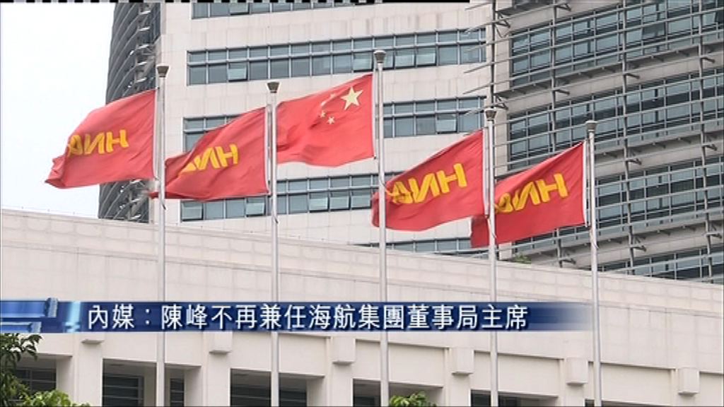 【突辭任主席】傳陳峰僅任海航董事長