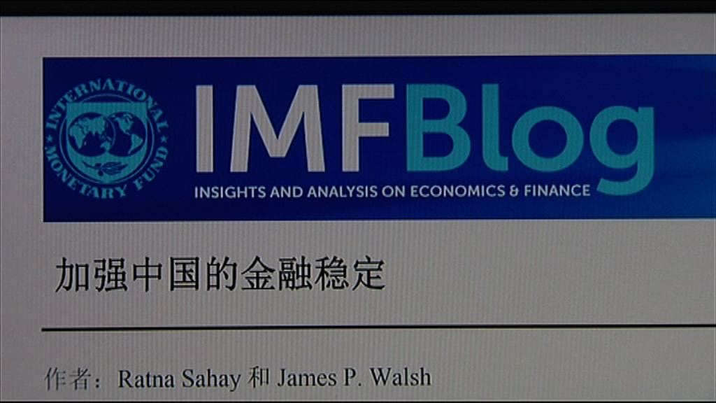 【籲金融穩定行先】IMF：中國銀行業不良貸款或被低估