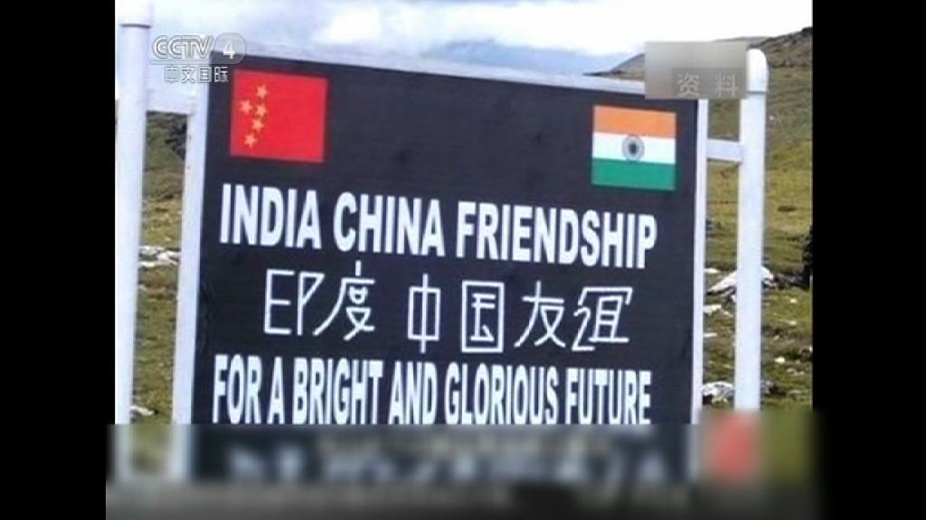 中方促印度恪守邊境實際控制線