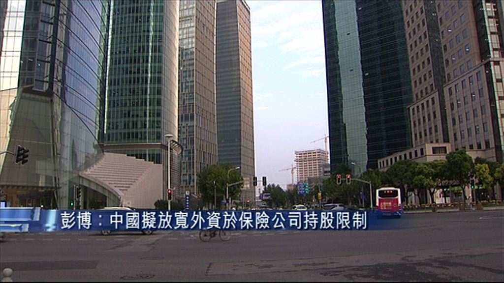 【未有定案】傳中國放寬外資投資壽險比例