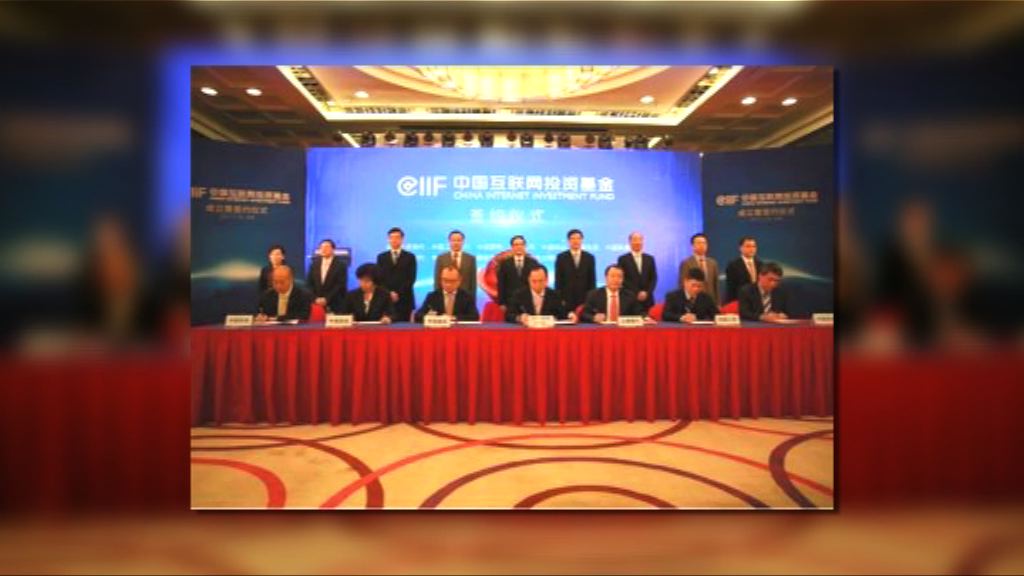 中國互聯網投資基金成立