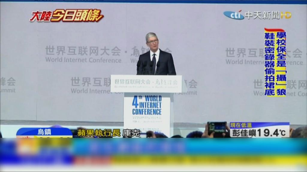 庫克首次出席世界互聯網大會