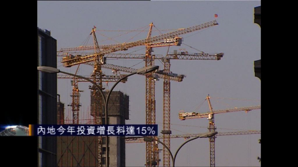 內地今年投資增長料達15%