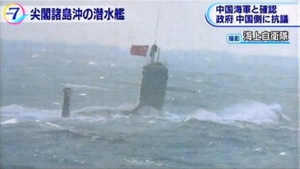 日本指駛入釣魚島附近潛艇屬中國海軍