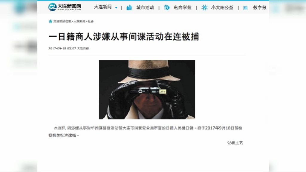 日本公民在大連涉間諜活動被捕