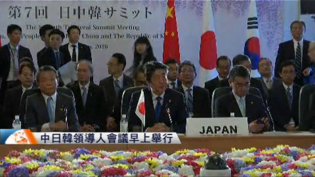中日韓領導人會議早上在東京舉行