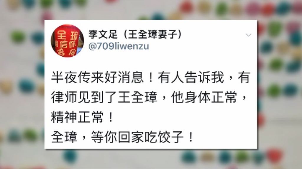 王全璋妻子證實丈夫精神和健康正常