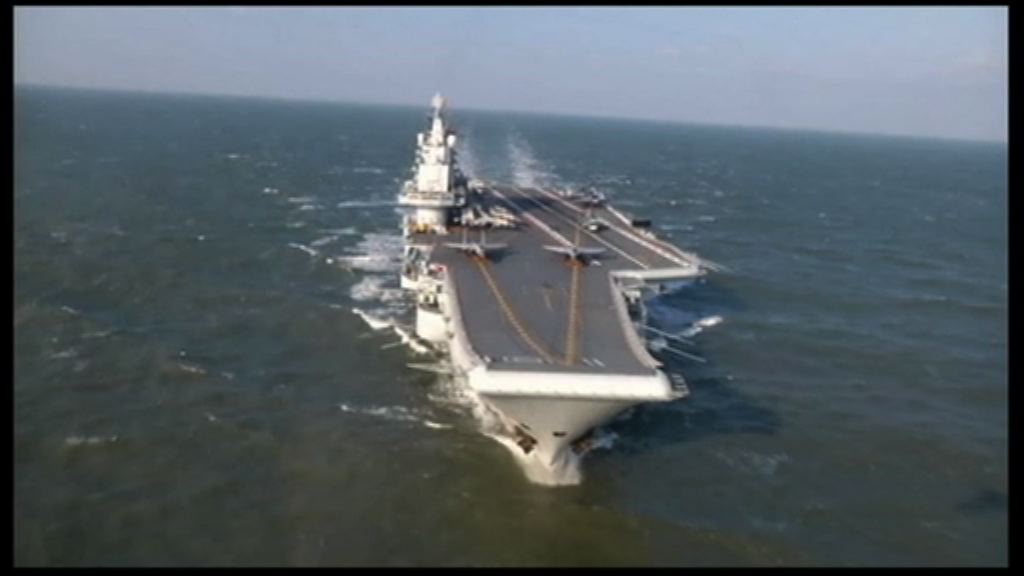 遼寧艦赴遠海訓練惹日台關注