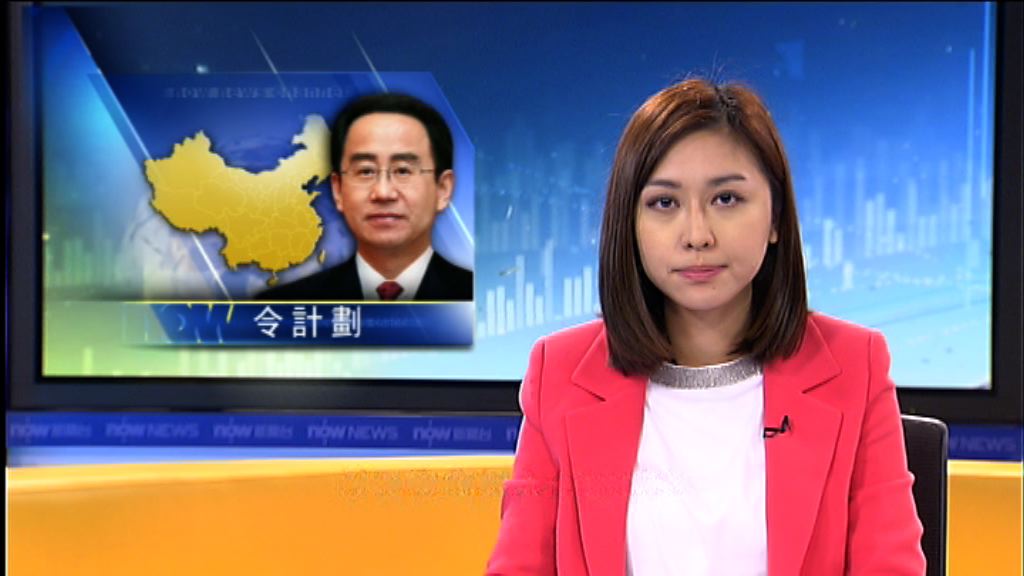 令計劃一審被判處無期徒刑