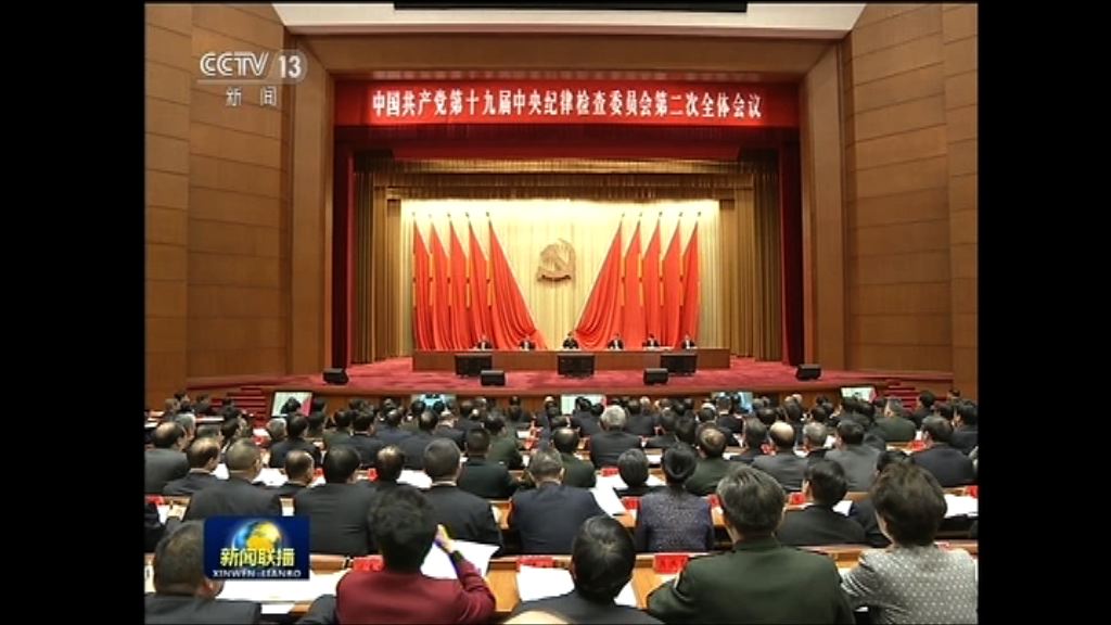 中紀委二次全會閉幕　強調堅持從嚴治黨