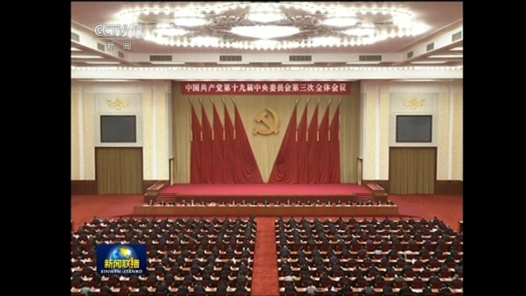 十九大三中全會閉幕