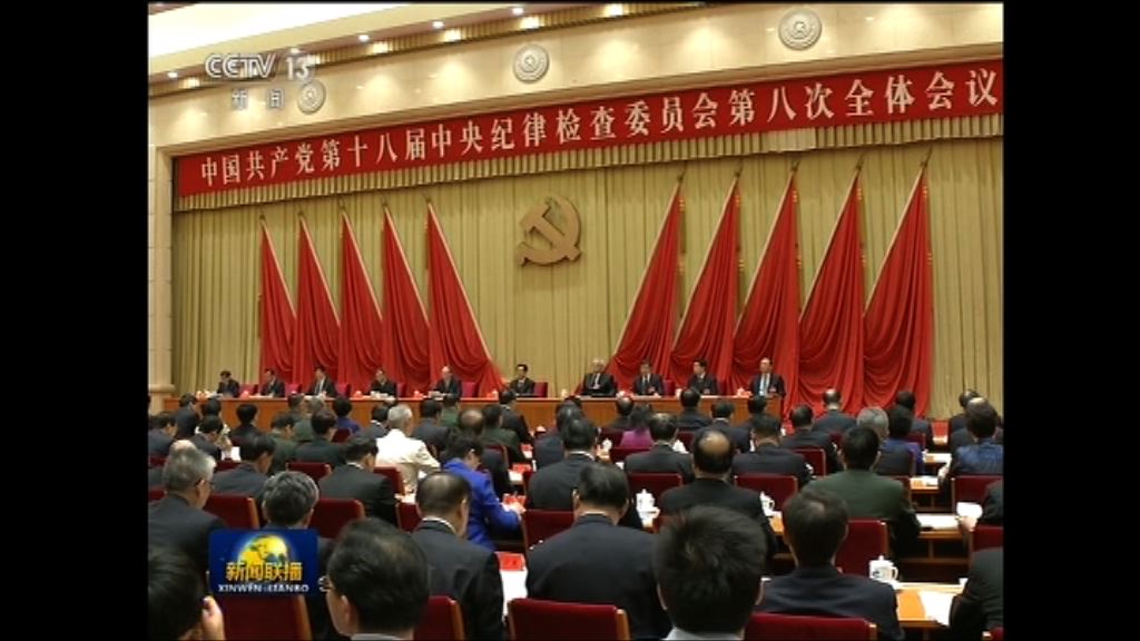 中紀委召開十九大前最後一次全會