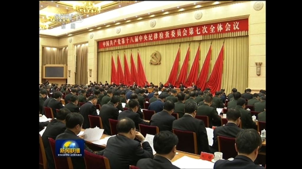 中紀委會議提出深化從嚴治黨