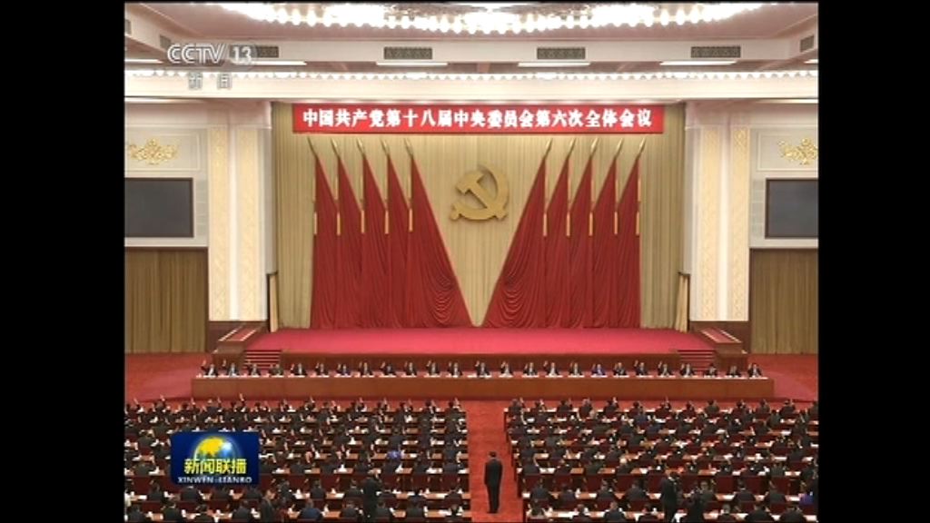 六中全會：黨內不允許存在不受紀律約束組織