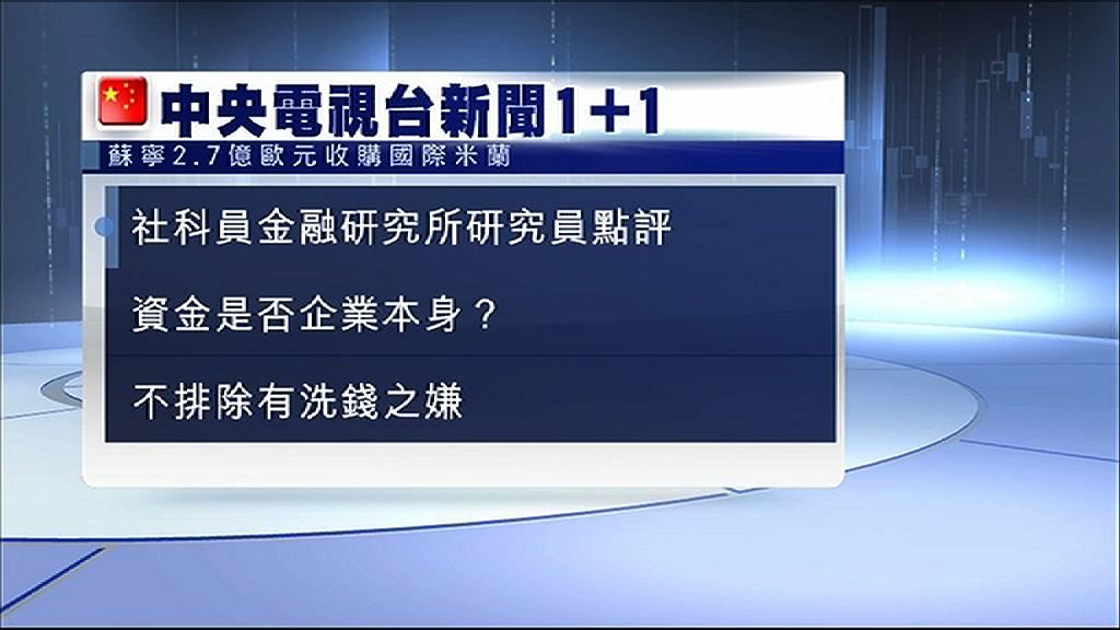 【併購為走資？】央視批蘇寧買國際米蘭或涉洗黑錢