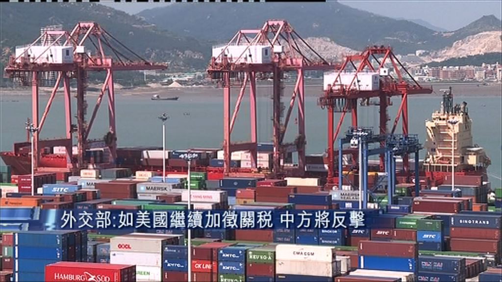 【倘美繼續加徵關稅】外交部：中國將反擊