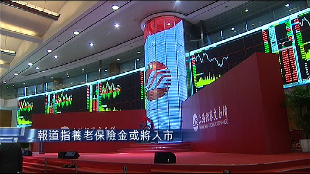 【準備到位】傳養老保險金快將入市