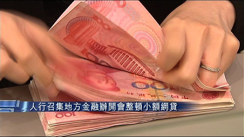 【召集地方金融辦開會】傳人行擬整頓小額網貸