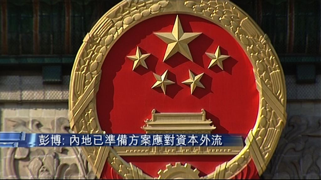 【力遏走資】傳內地要求國企強制結匯