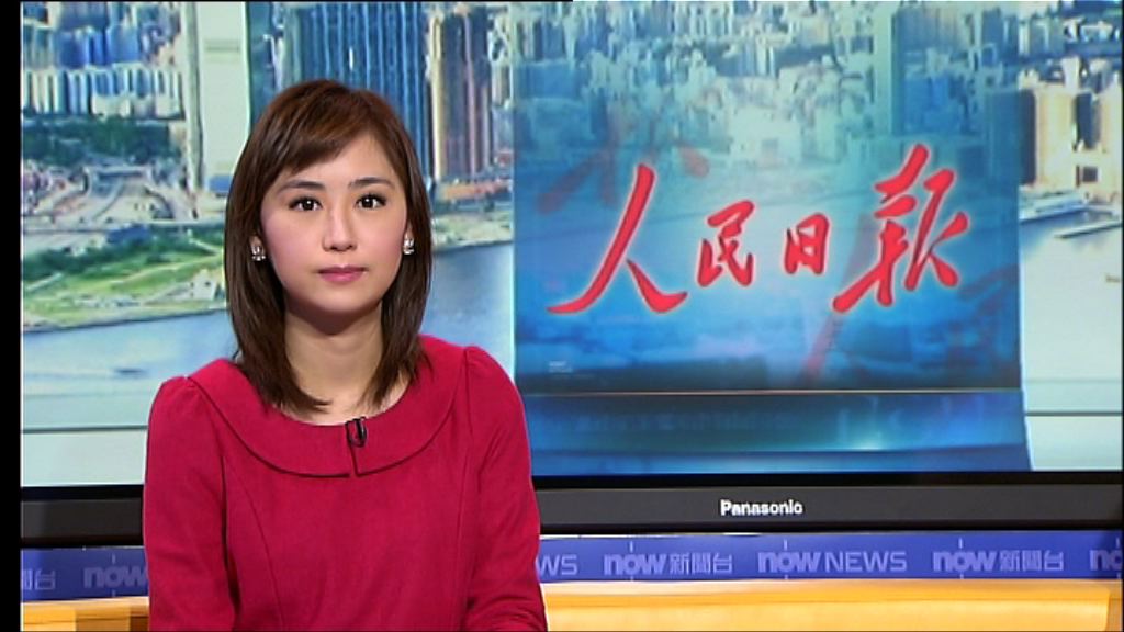 人民日報：看好中國才是國際主流