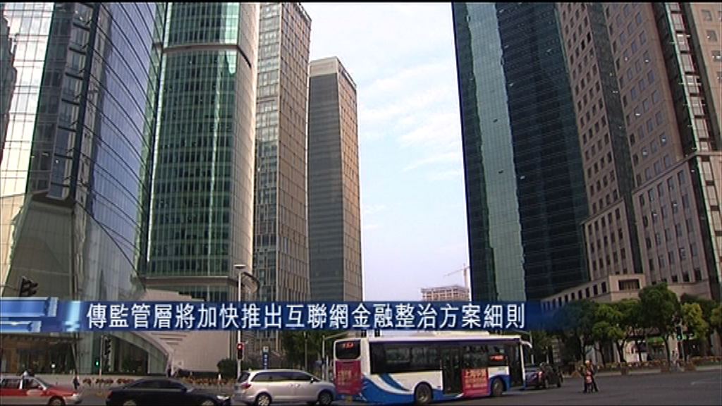 【出手監管】傳內地加快推互聯網金融整治方案細則
