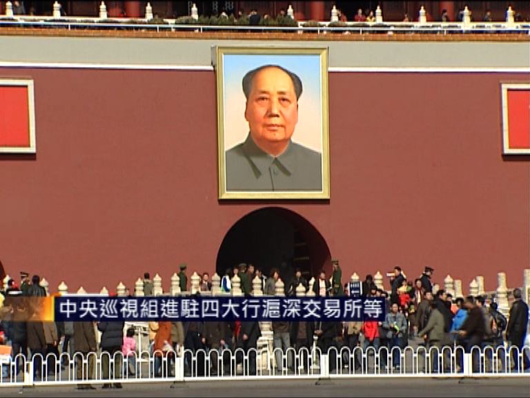 中央巡視組進駐四大行滬深交易所等