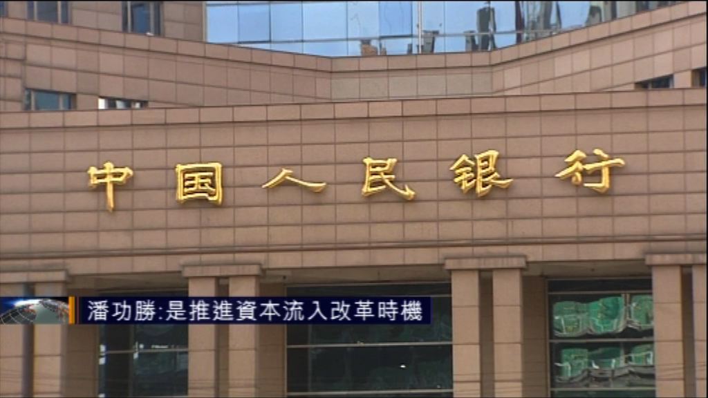 潘功勝：是推進資本流入改革時機