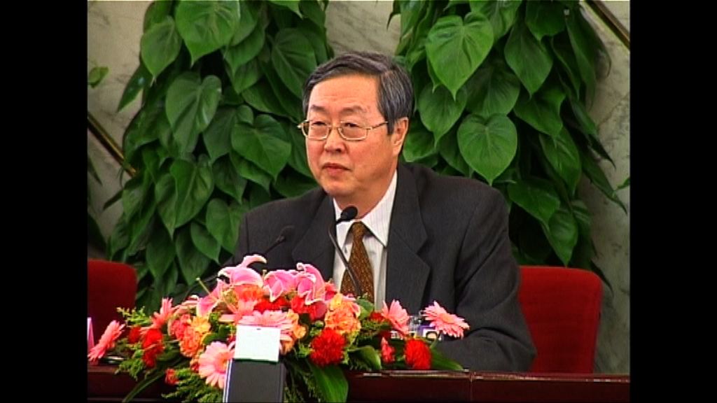 周小川：守住不發生系統性金融風險的底線