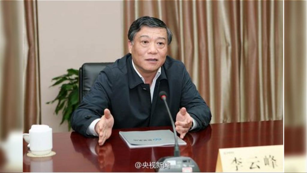 江蘇省副省長李雲峰涉違紀被查