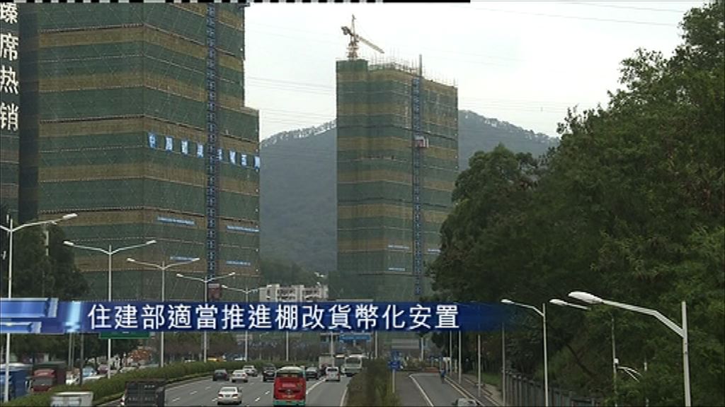 【不會一刀切】住建部：因地制宜推進棚改貨幣化