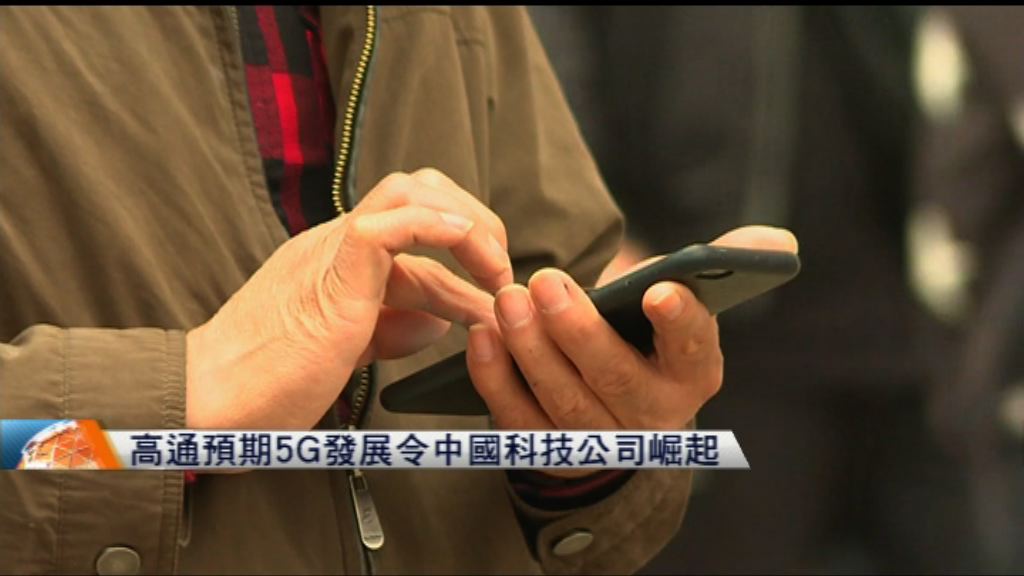 高通預期5G發展令中國科技公司崛起