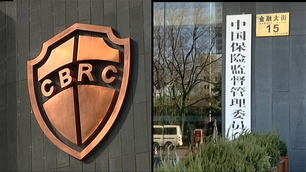 【協調控制風險】傳中央考慮合併銀監及保監