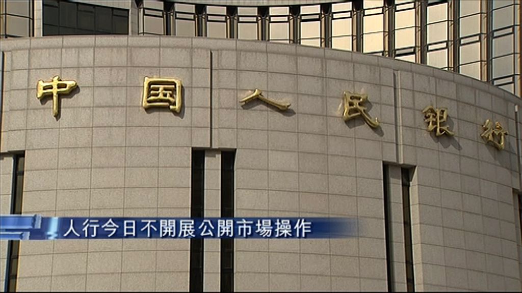 【流動性適中】人行續暫停逆回購