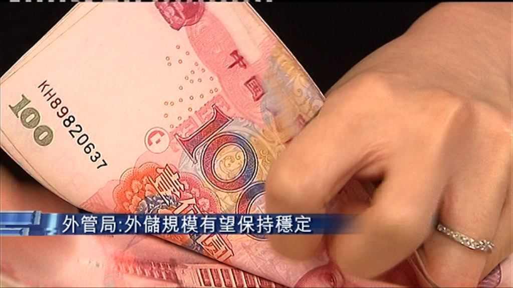 外管局：未來規模有望保持穩定