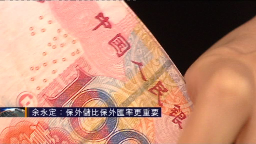 前人行貨幣政策委員：保外儲比保外匯率重要