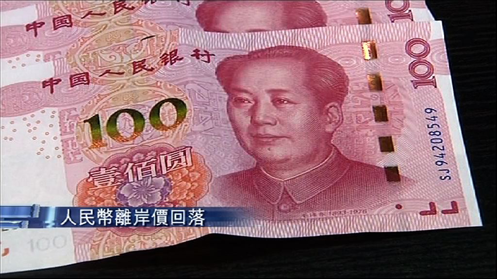 【拆息回落】離岸人民幣流動性好轉